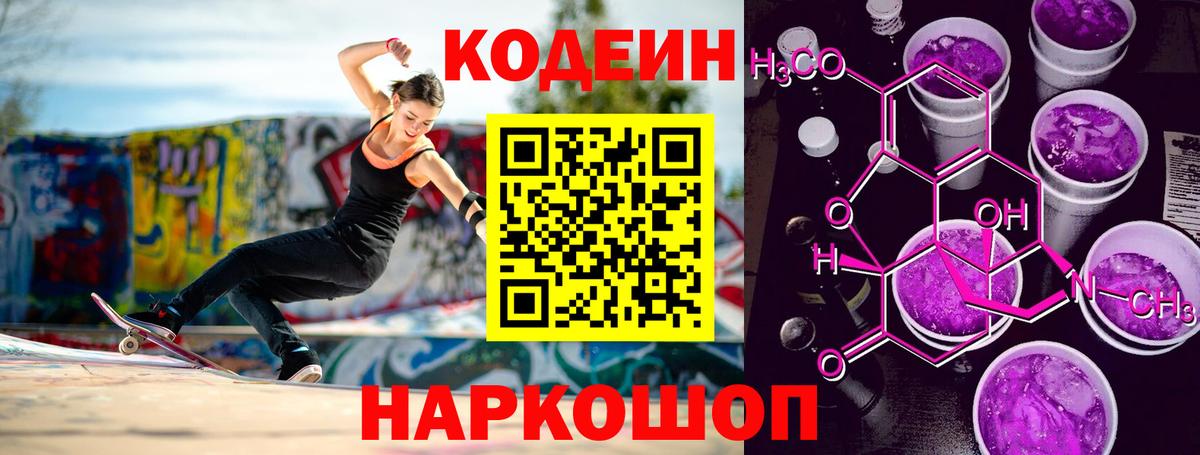 Кодеин напиток Lean (лин)  Codein Purple Drank  Вход с VPN  Липецк 